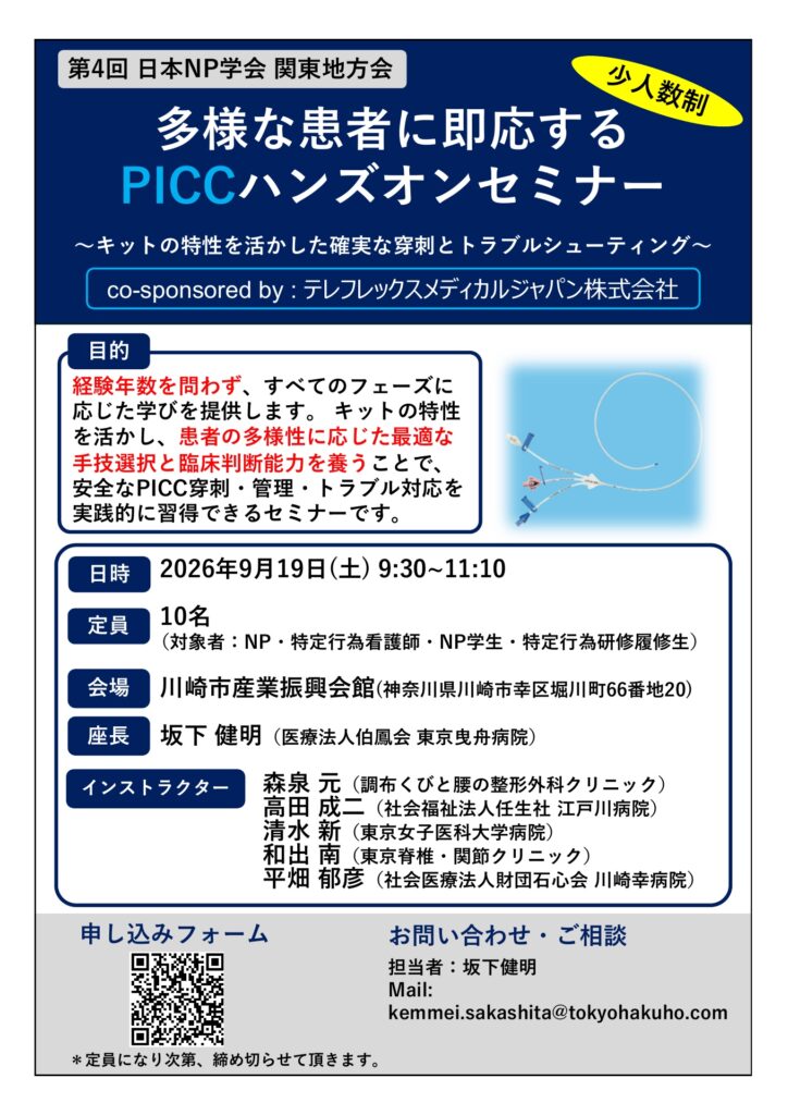 多様な患者に即応するPICCハンズオンセミナー(2026年9月19日・川崎市産業振興会館)のフライヤー。申し込みフォームのQRコード付き