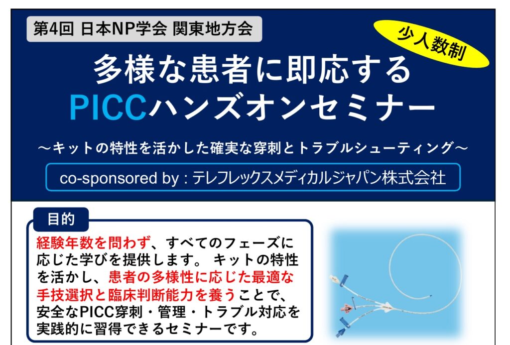 多様な患者に即応するPICCハンズオンセミナー（2026年9月19日・川崎市産業振興会館）のフライヤー。申し込みフォームのQRコード付き